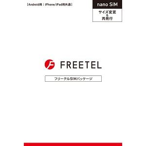 FREETEL 「FREETEL SIM」サイズ変更用 nano SIM FTS075N01 商品写真