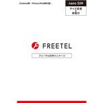 FREETEL 「FREETEL SIM」サイズ変更用 nano SIM FTS075N01