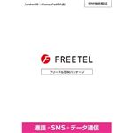 FREETEL 「FREETEL SIM」音声SIM 後日配送パッケージ FTS076X01