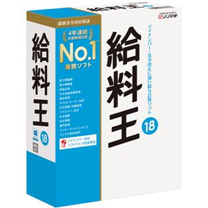 ソリマチ 給料王18 マイナンバー制度対応版