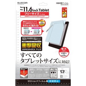 エレコム タブレットPC汎用衝撃吸収フィルム/反射防止タイプ/11.6インチ