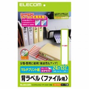 ELECOM（エレコム） A4サイズ 24×137mm ・ 140枚 背ラベル（ファイル用） EDT-TF14 - 拡大画像