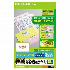ELECOM（エレコム） 簡単カット機能で剥しやすい貼りやすい！（速貼）宛名・表示ラベル【18面／360枚分】 EDT-TMQ18 - 拡大画像