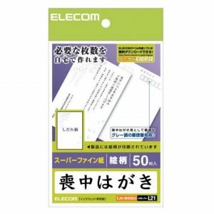 ELECOM（エレコム） (しだれ柄付)喪中ハガキ（絵柄） EJH-MS50G2 - 拡大画像