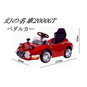 忠実に再現された幻の名車 TOYOTA2000GT ペダルカー 商品画像