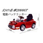 忠実に再現された幻の名車 TOYOTA2000GT 電動バッテリーカー