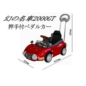 忠実に再現された幻の名車 TOYOTA2000GT 押手付ペダルカー 商品画像