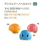 ブリヂストン　幼児用ヘルメット　アンジェリーノメット　ＯＧ（オレンジ）