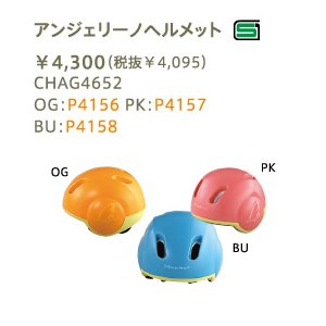 ブリヂストン　幼児用ヘルメット　アンジェリーノメット　ＢＵ（ブルー ）