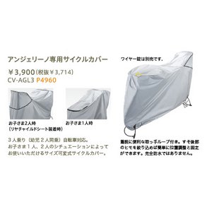 ブリヂストン　アンジェリーノ用サイクルカバー　CV-AGL3