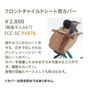 ブリヂストン　フロントチャイルドシート用カバー　FCC-SC