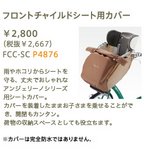 ブリヂストン　フロントチャイルドシート用カバー　FCC-SC