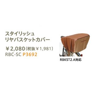 ブリヂストン　リヤバスケットカバー　RBC-SC