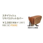ブリヂストン　リヤバスケットカバー　RBC-SC
