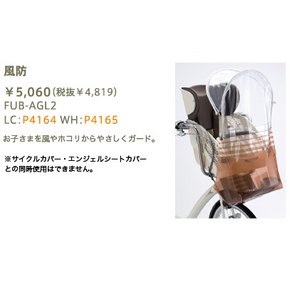 ブリヂストン　アンジェリーノ用風防　fub-agl2　WH（ホワイト）