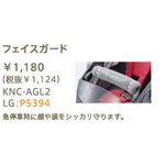 ブリヂストン　アンジェリーノ用フェースガード　KNC-AGL2