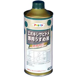 アサヒペン エポキシサビドメ専用うすめ液 400ml - 拡大画像