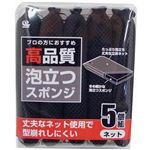 高品質 泡立つスポンジ ネット 5個組