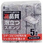 高品質 泡立つスポンジ アルミネット 5個組