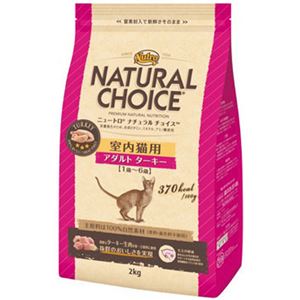 ニュートロ ナチュラルチョイス 室内猫用 アダルト ターキー 2kg