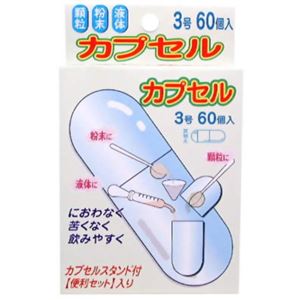 （まとめ買い）食品用カプセル 3号 60個×4セット