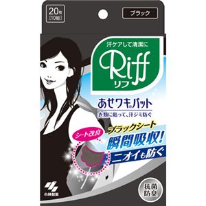 （まとめ買い）あせワキパット Riff(リフ) ブラック 10組(20枚)×8セット