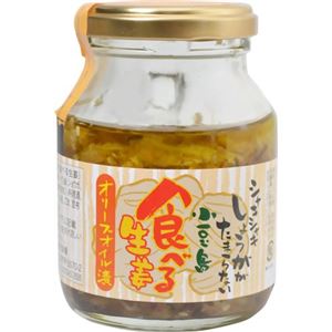 （まとめ買い）食べる生姜 オリーブオイル漬 145g×4セット