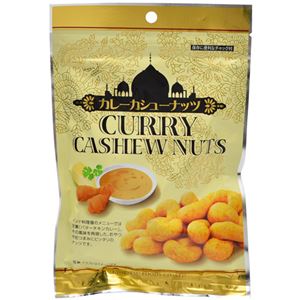 （まとめ買い）カレーカシューナッツ 100g×19セット - 拡大画像