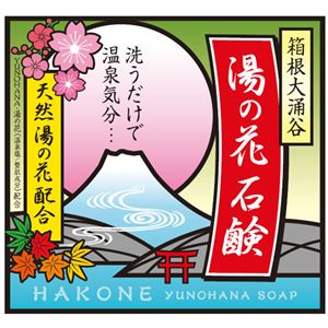 （まとめ買い）箱根大涌谷 湯の花石鹸 90g×3セット - 拡大画像