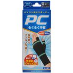 （まとめ買い）パソコン向けサポーター PCらくらく手首 1枚入 フリーサイズ×3セット