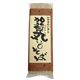 (まとめ買い)金沢仕込み 加賀丸いもそば 180g×14セット