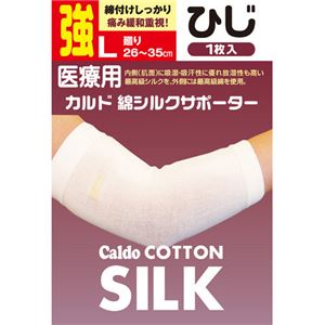 （まとめ買い）カルド 綿シルクサポーターひじ L強(ひじ周り26-30cm)×2セット