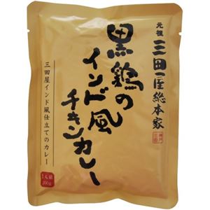 （まとめ買い）黒鶏のインド風チキンカレー 1人前200g×9セット