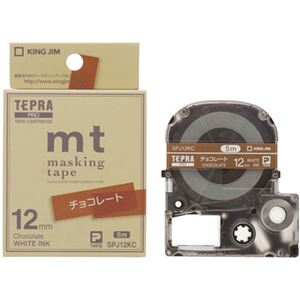 （まとめ買い）キングジム テプラ マスキングテープ mtラベル SPJ12KC(チョコレート/白文字/12mm幅)×5セット - 拡大画像