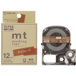 （まとめ買い）キングジム テプラ マスキングテープ mtラベル SPJ12KC(チョコレート/白文字/12mm幅)×5セット