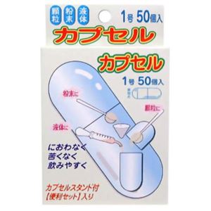 （まとめ買い）食品用カプセル 1号 50個×4セット