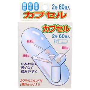 （まとめ買い）食品用カプセル 2号 60個×4セット