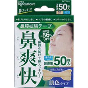 (まとめ買い)アイリスオーヤマ 鼻腔拡張テープ 鼻爽快 肌色 50枚入×3セット