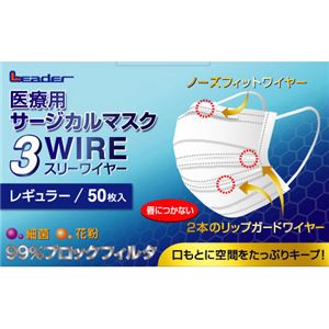 （まとめ買い）リーダー 医療用サージカルマスク3WIRE(スリーワイヤー) レギュラー50枚入×5セット