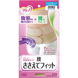 リクープ 負担軽減サポーター 腰 ささえてフィット 女性用 ふつう(M-Lサイズ) ベージュ