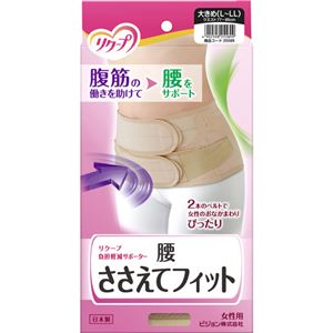 リクープ 負担軽減サポーター 腰 ささえてフィット 女性用 大きめ(L-LLサイズ) ベージュ