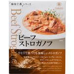 （まとめ買い）nakato 麻布十番シリーズ ビーフストロガノフ 190g×11セット