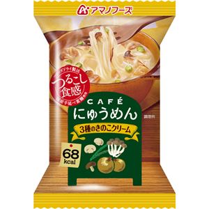 （まとめ買い）アマノフーズ CAFEにゅうめん 3種のきのこクリーム 17g×4個×8セット