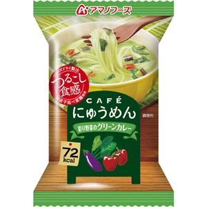 （まとめ買い）アマノフーズ CAFEにゅうめん 彩り野菜のグリーンカレー 17.5g×4個×8セット