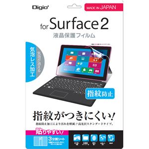 （まとめ買い）Digio2 Surface2用 液晶保護フィルム 指紋防止・気泡レス加工 TBF-SF2FLS×2セット