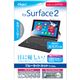 Digio2 Surface2用 ブルーライトカットフィルム 指紋防止・高光沢仕様・気泡レス加工 TBF-SF2FLXBC