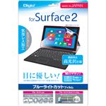 Digio2 Surface2用 ブルーライトカットフィルム 指紋防止・高光沢仕様・気泡レス加工 TBF-SF2FLXBC