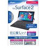 Digio2 Surface2用 ブルーライトカットフィルム 反射防止仕様・気泡レス加工 TBF-SF2FLGBC