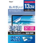 Digio2 PC用 透明ブルーライトカットフィルム 光沢 タッチパネル対応 13.3W SF-FLKBC133W