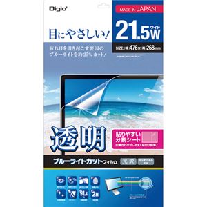 Digio2 PC用 透明ブルーライトカットフィルム 光沢 タッチパネル対応 21.5W SF-FLKBC215W